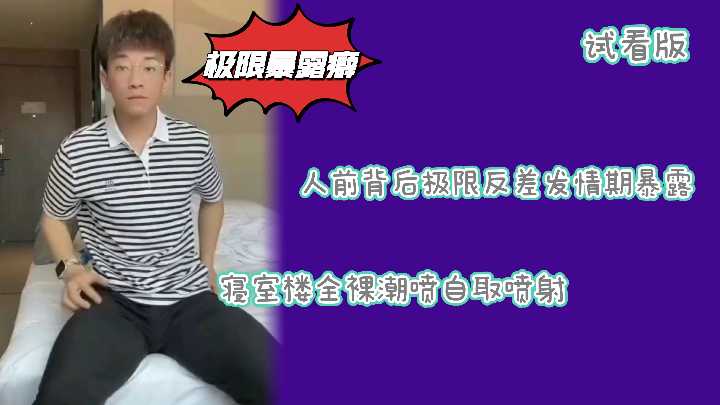 【试看】斯文小哥极限反差！精虫上脑痴迷暴露快感，大胆榨精补充元气