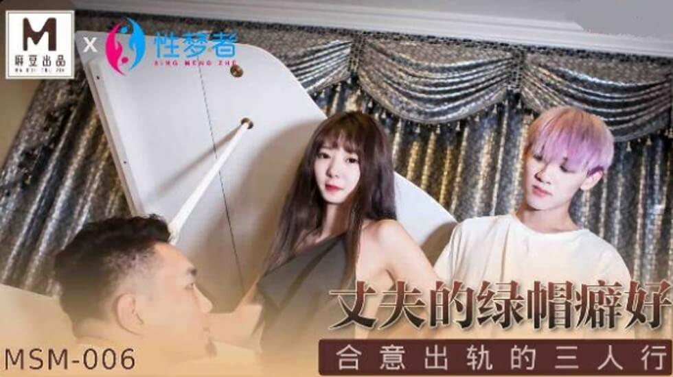 麻豆出品：绿帽丈夫默许下的合意出轨三人激情夜